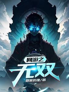 网游之无双三国望清泉txt