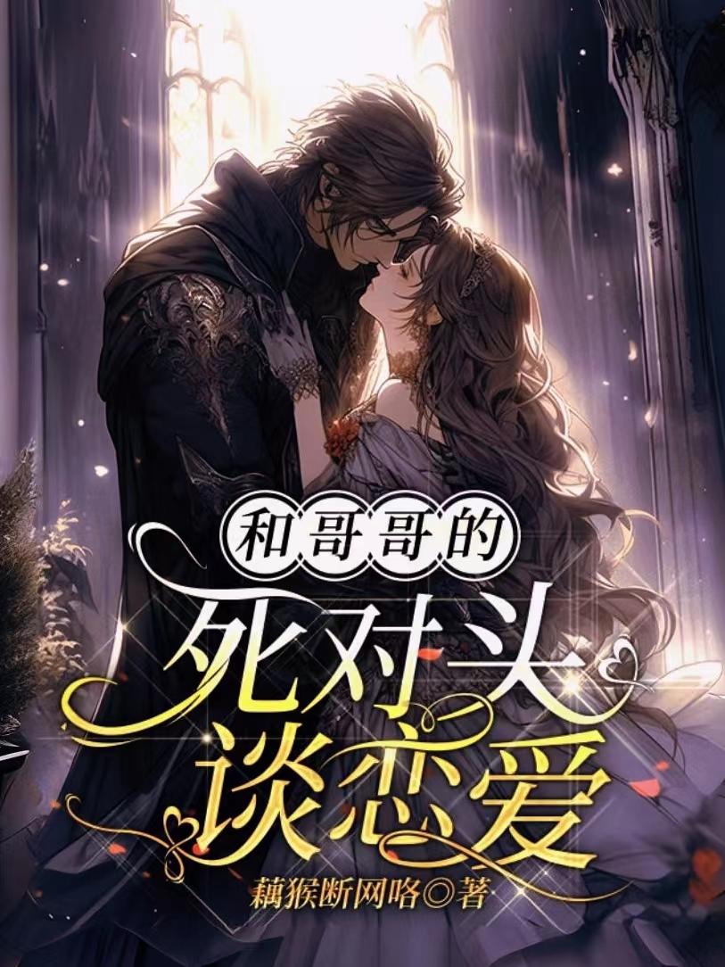 他和哥哥的死对头在一起了