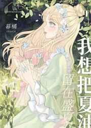 我把夏天留给你朗读