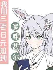 我用三百日元追到爹咪TVT