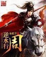 逆水行周女主介绍