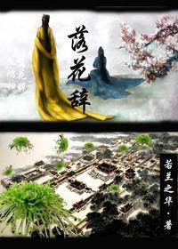 落花辞by若兰之华txt