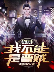 华娱我不能是曹贼 油炸秋天