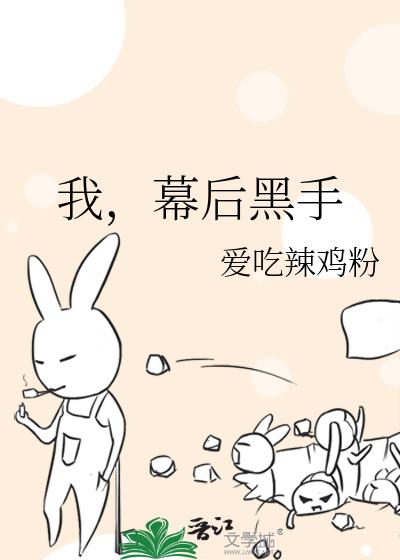 我幕后黑手by爱吃酸辣粉TXT