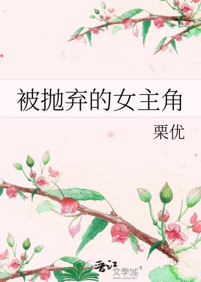 被抛弃的女主角讲了什么