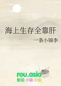 海上生存全靠肝 一条小锦李 笔趣阁