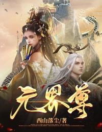 元界尊 西山落尘