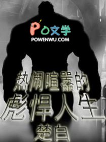 热闹喧嚣的彪悍人生在线观看