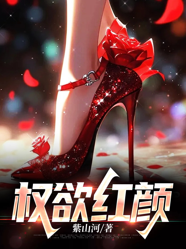 权欲红颜 第501章