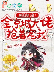 被骂丧门星全京城大佬抢着宠我TXT